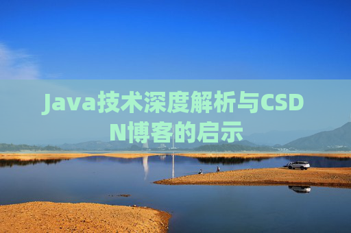 Java技术深度解析与CSDN博客的启示